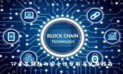 TP多签钱包的安全性分析与使用指南