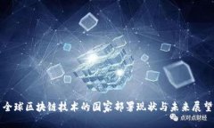 全球区块链技术的国家部署现状与未来展望