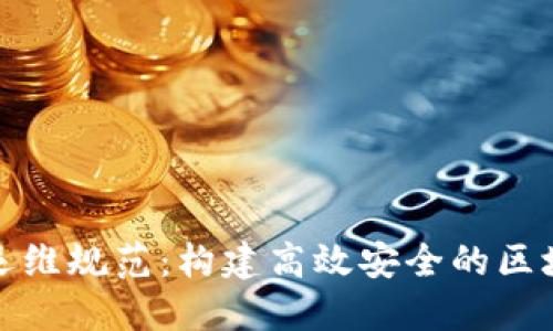 区块链运维规范：构建高效安全的区块链环境