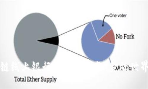 探索区块链线上银行的多元业务：金融世界的新纪元