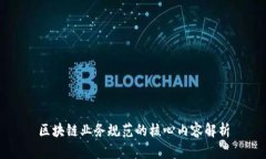 区块链业务规范的核心内容解析