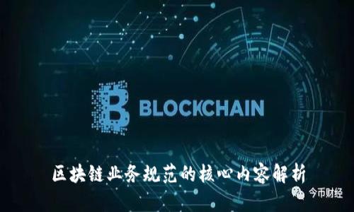 区块链业务规范的核心内容解析