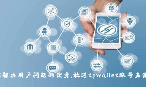 思考一个能解决用户问题的优秀，放进tpwallet账号未激活怎么办？