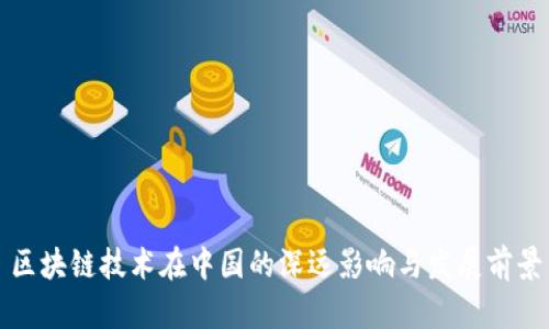 区块链技术在中国的深远影响与发展前景