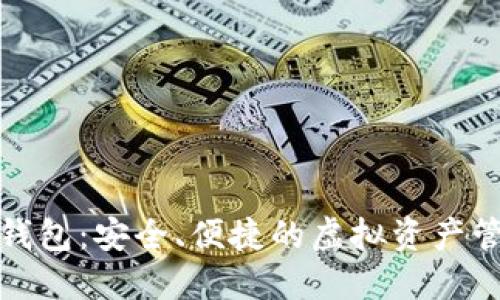 TP数字货币钱包：安全、便捷的虚拟资产管理解决方案