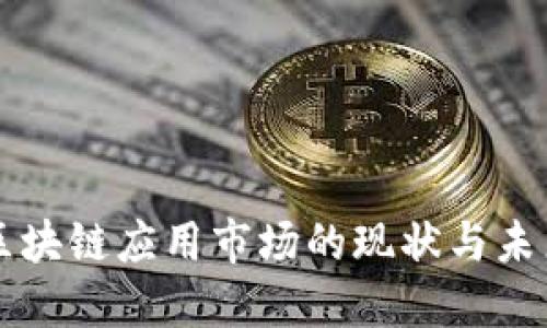 国外区块链应用市场的现状与未来发展