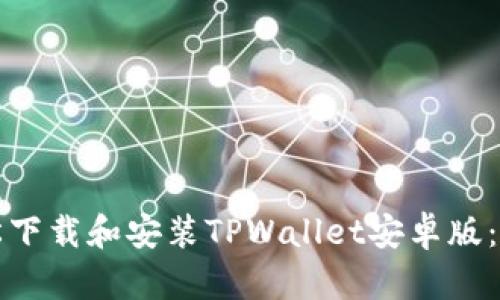 如何轻松下载和安装TPWallet安卓版：完整教程