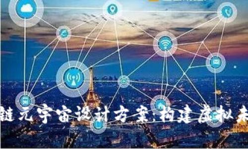 探索区块链元宇宙设计方案：构建虚拟未来的蓝图