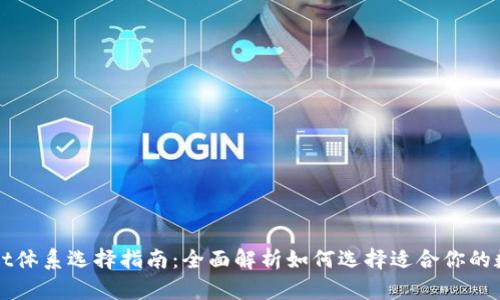 TPWallet体系选择指南：全面解析如何选择适合你的数字钱包