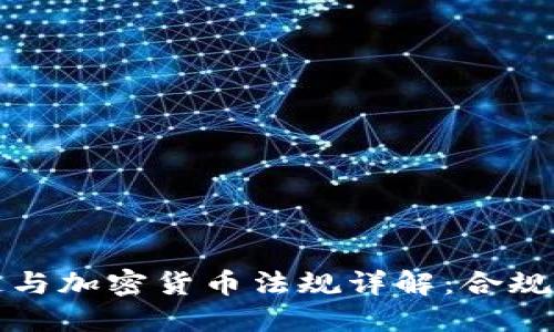 美国区块链与加密货币法规详解：合规与发展之路