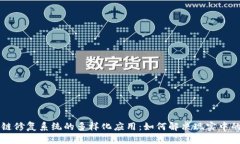 区块链修复系统的多样化应用：如何解决现实中