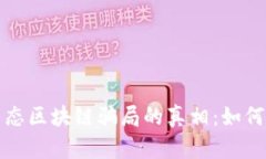 揭开农业生态区块链骗局的真相：如何识别和防