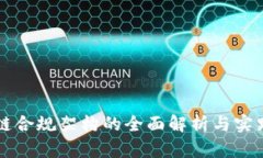 区块链合规架构的全面解析与实践指南