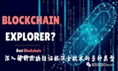 深入解析区块链证据保全技术的多种类型