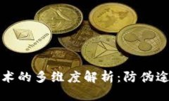 区块链防伪技术的多维度解析：防伪途径与应用