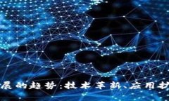 区块链未来发展的趋势：技术革新、应用扩展与
