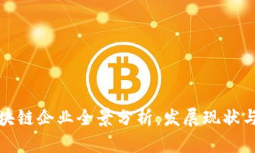 郑州市区块链企业全景分析：发展现状与未来趋势