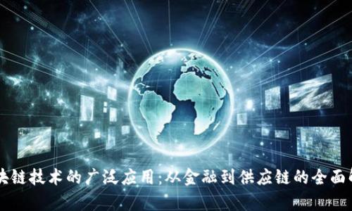 区块链技术的广泛应用：从金融到供应链的全面解析